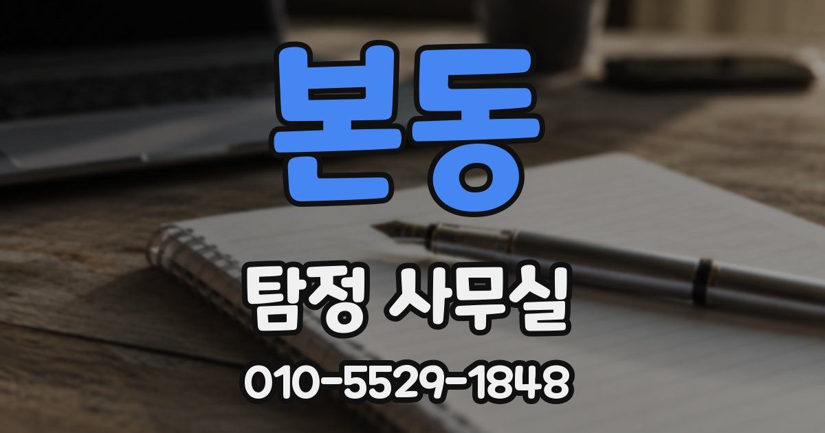 본동 탐정 사무실