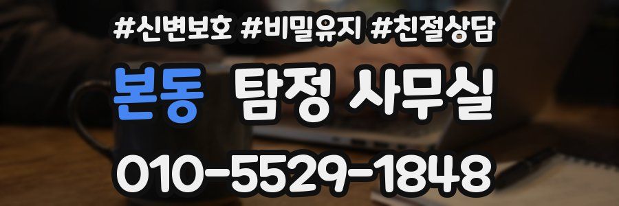 본동 탐정 사무실