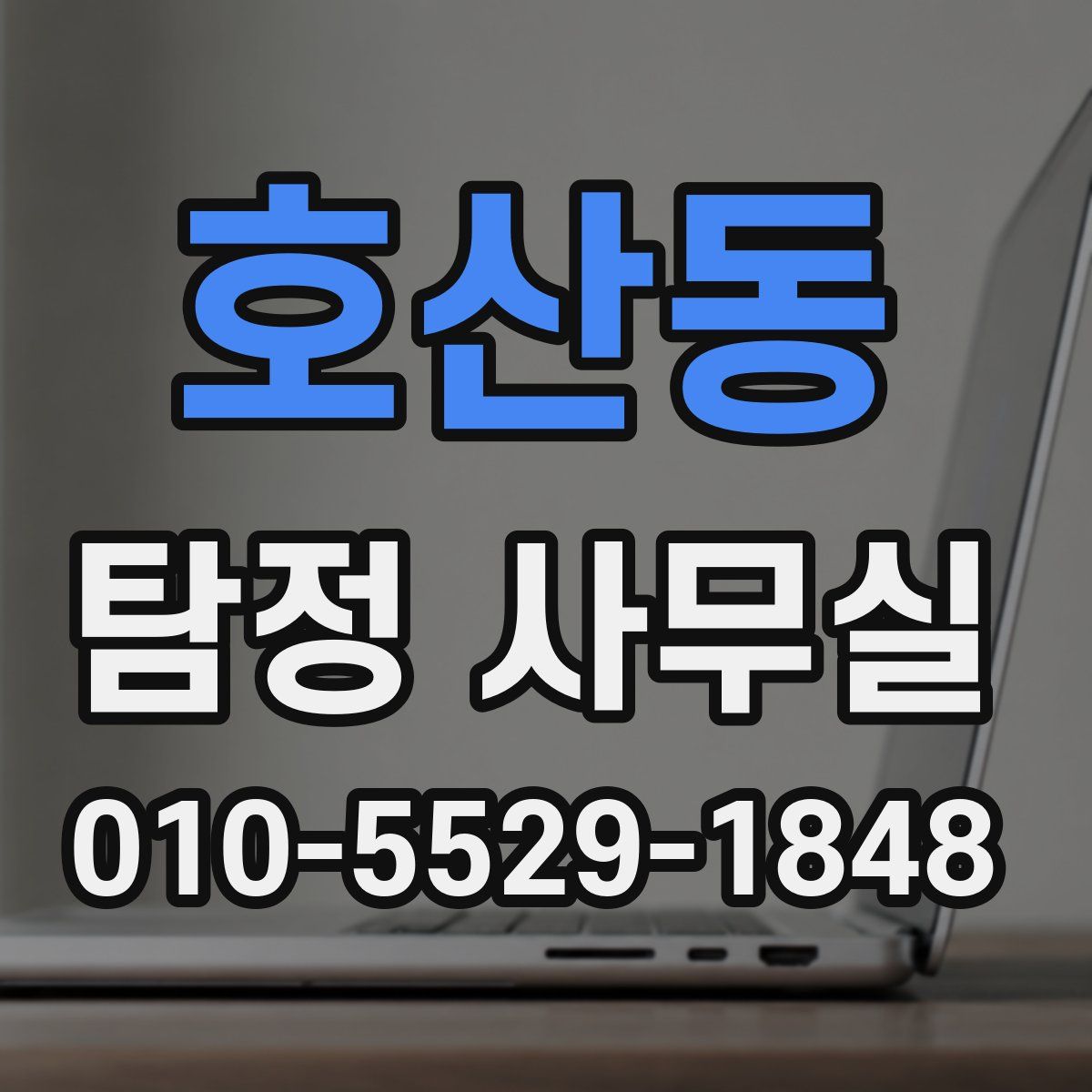 호산동 탐정 사무실