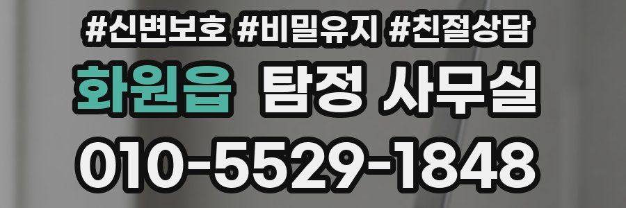 화원읍 탐정 사무실