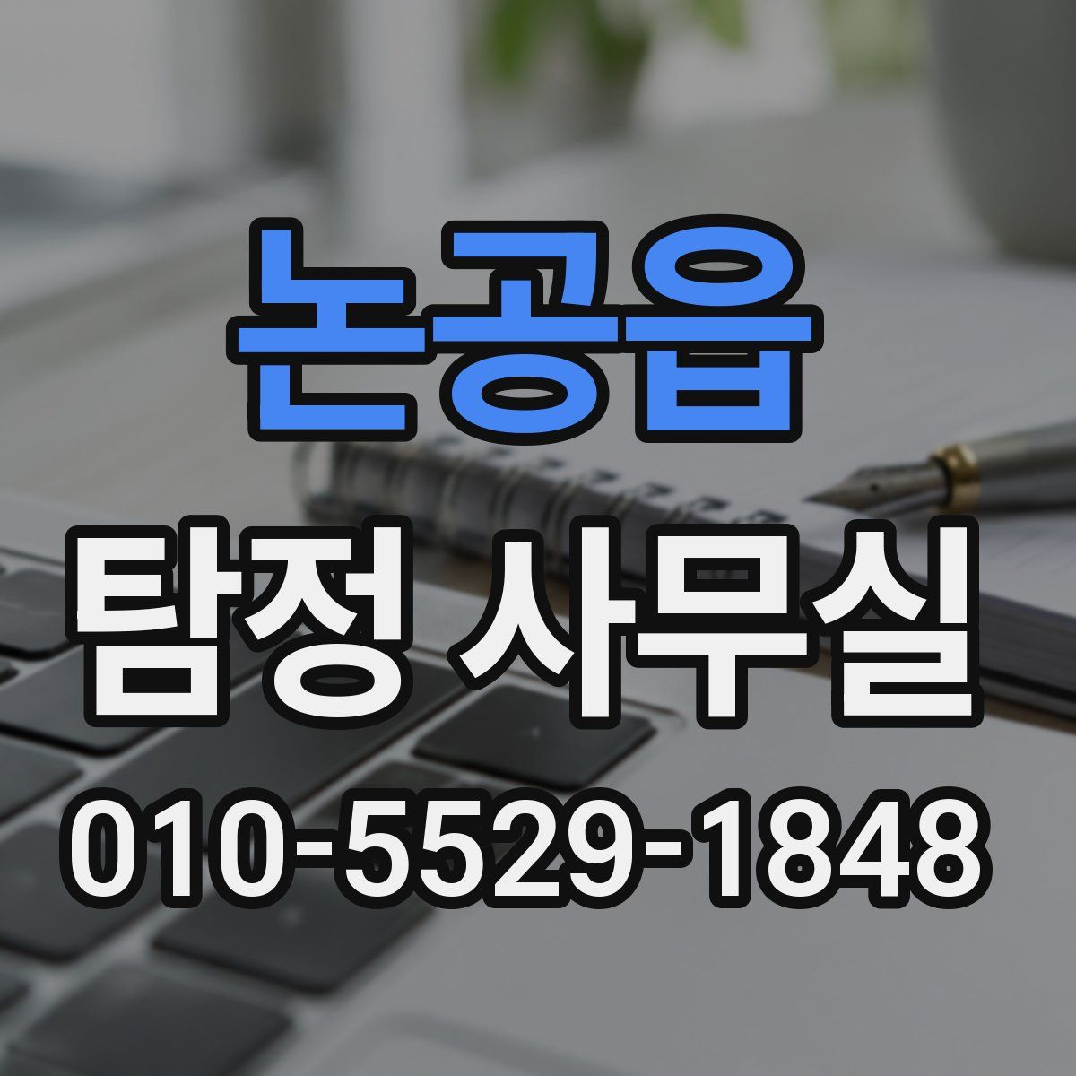 논공읍 탐정 사무실