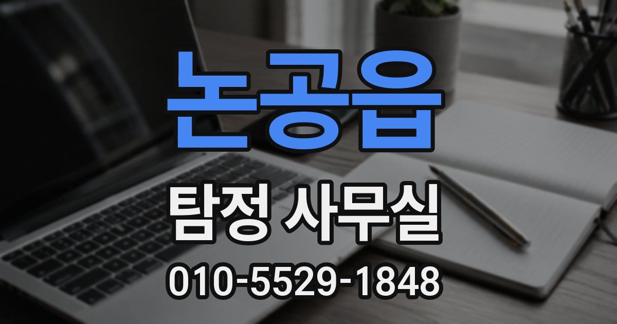 논공읍 탐정 사무실