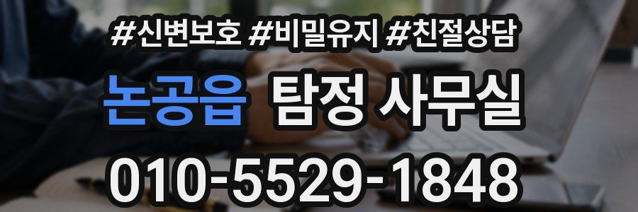논공읍 탐정 사무실