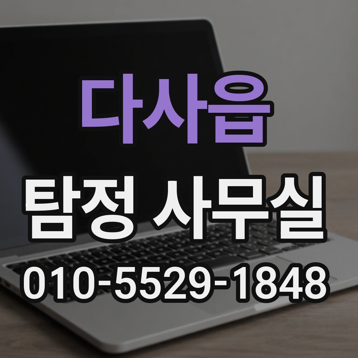다사읍 탐정 사무실