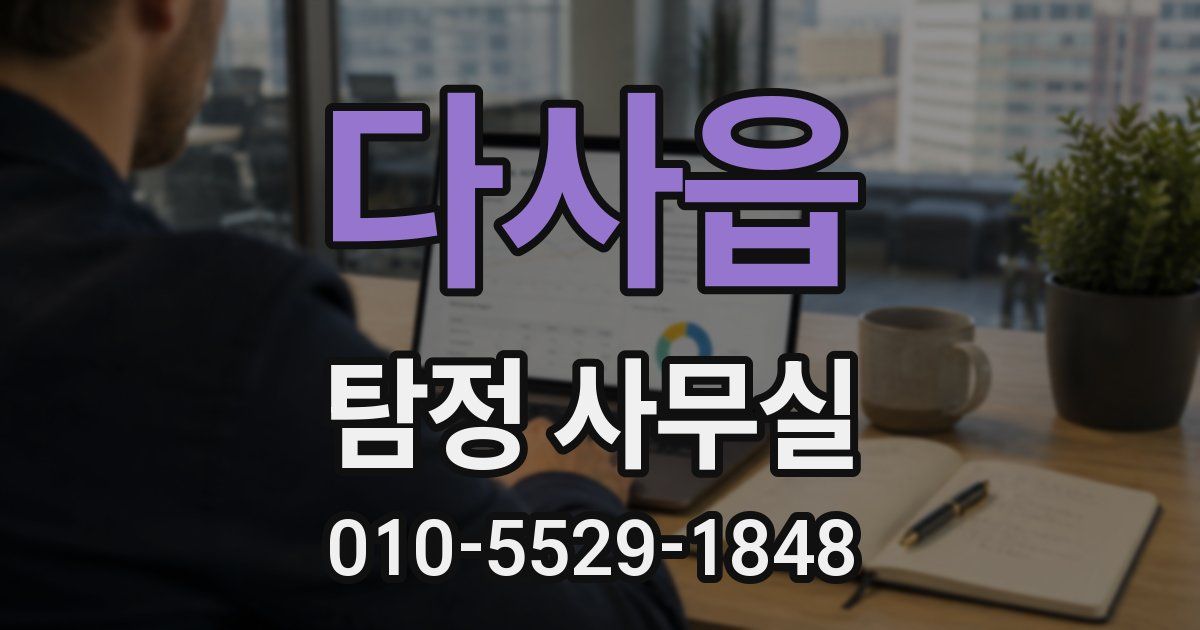 다사읍 탐정 사무실