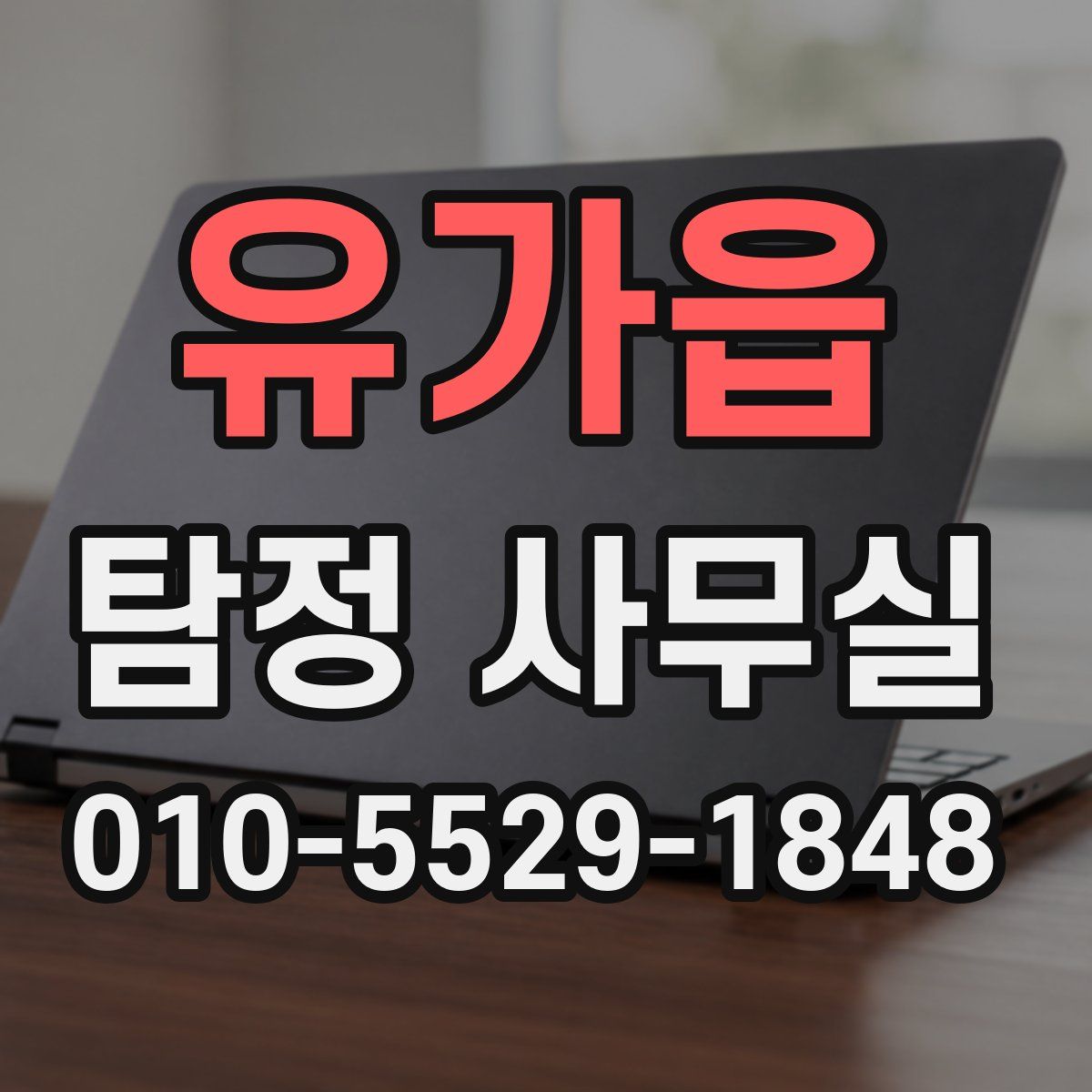 유가읍 탐정 사무실