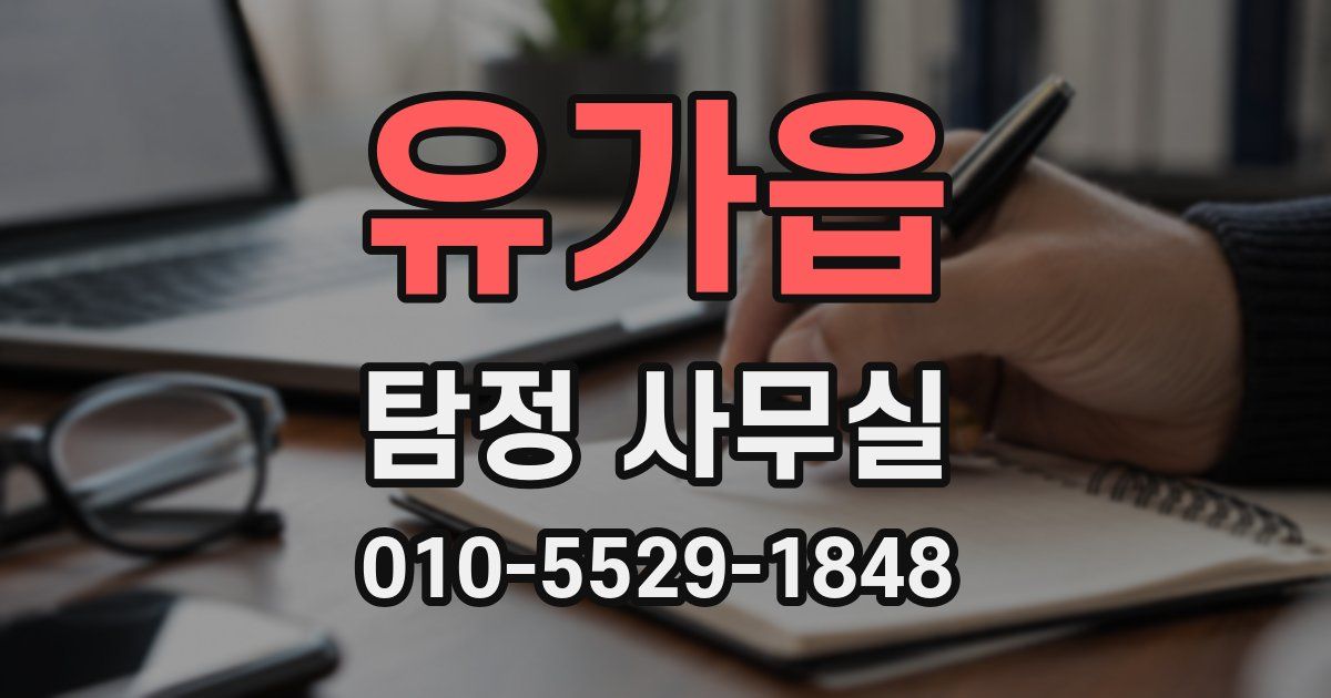 유가읍 탐정 사무실