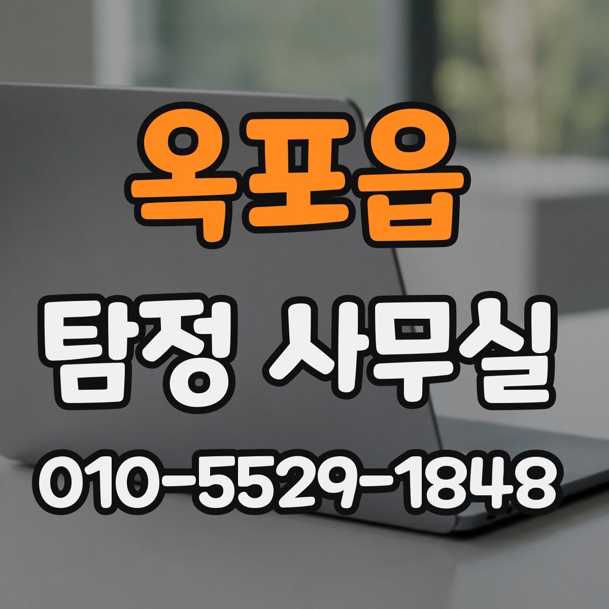 옥포읍 탐정 사무실