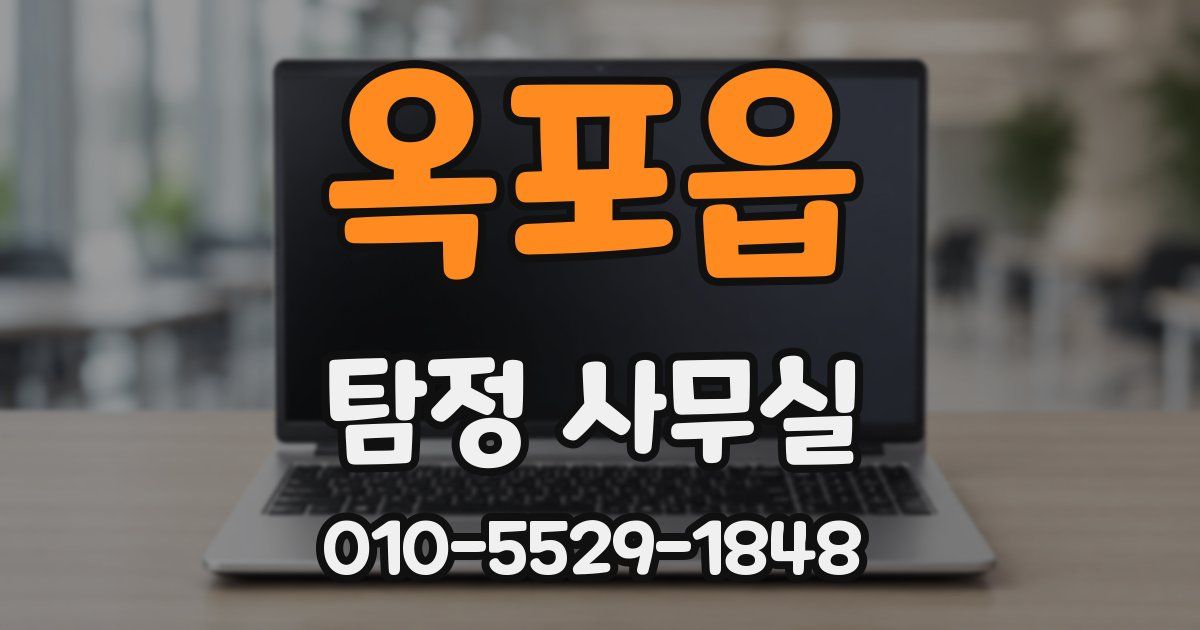 옥포읍 탐정 사무실