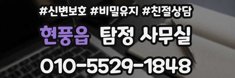 현풍읍 탐정 사무실