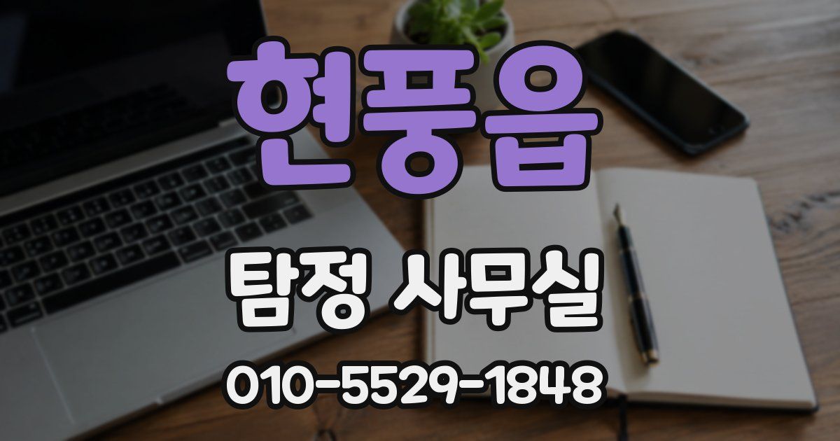 현풍읍 탐정 사무실