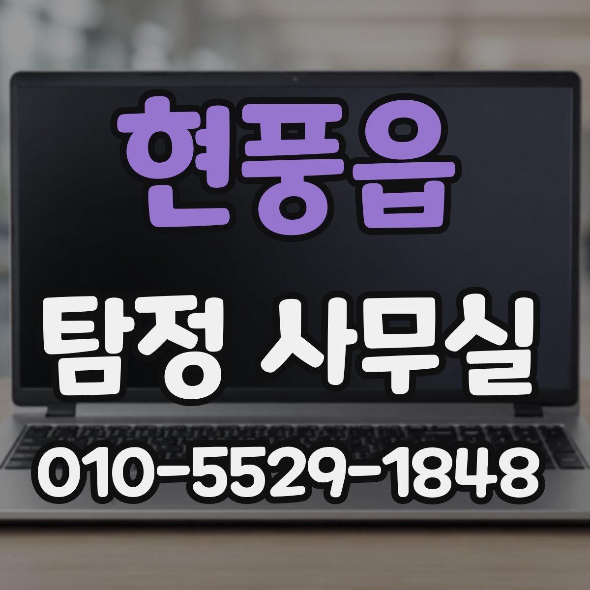 현풍읍 탐정 사무실