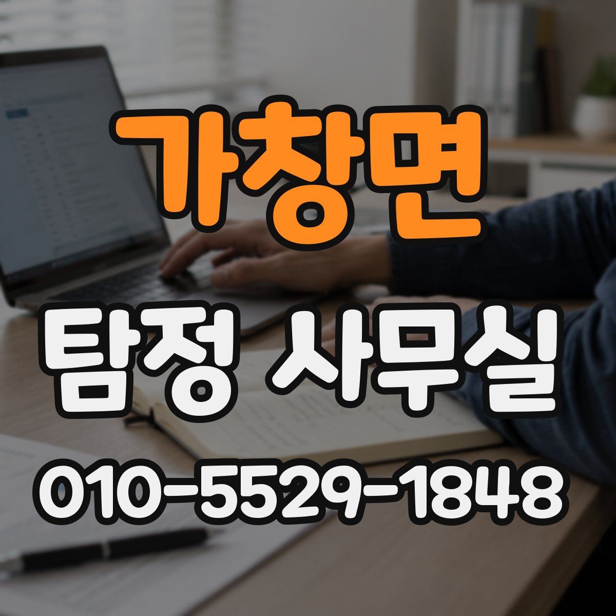 가창면 탐정 사무실