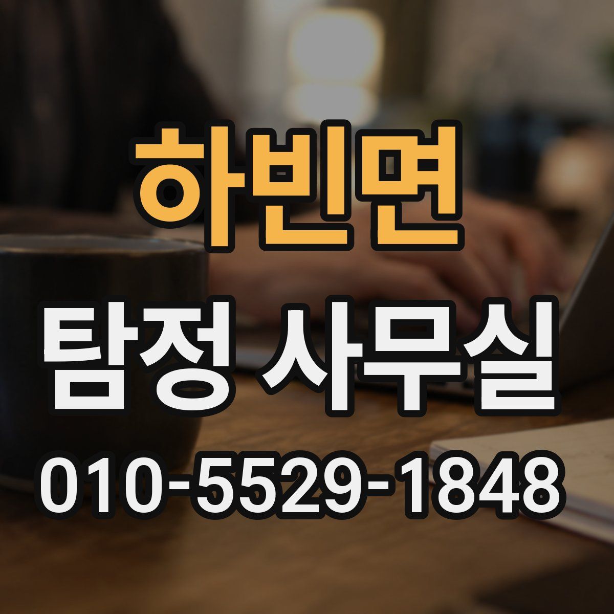 하빈면 탐정 사무실