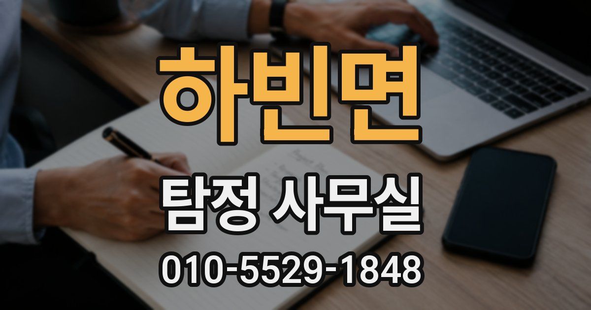 하빈면 탐정 사무실