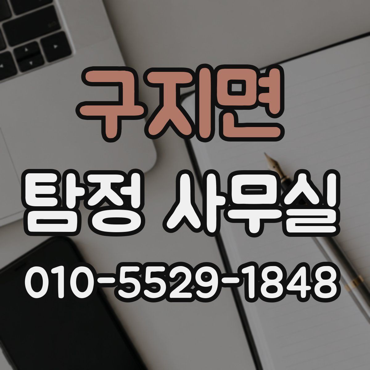 구지면 탐정 사무실