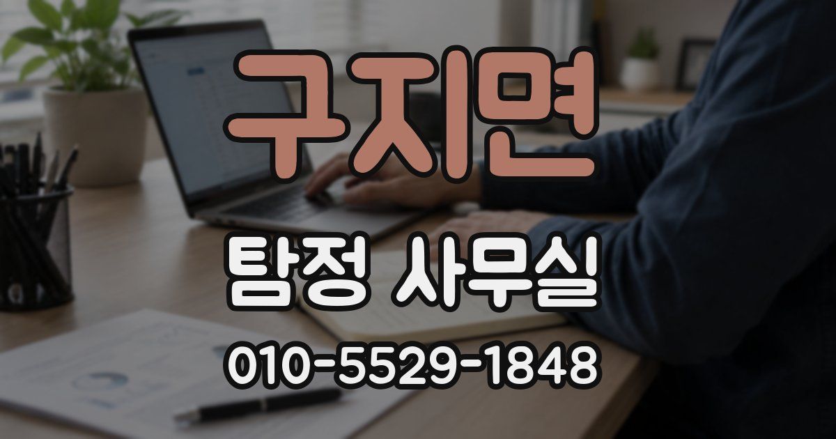 구지면 탐정 사무실