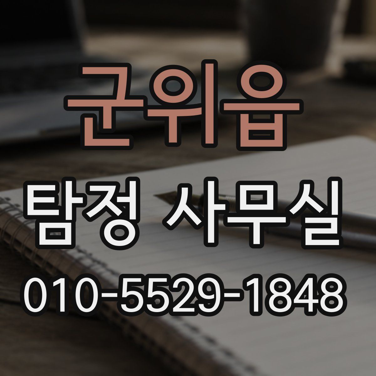 군위읍 탐정 사무실