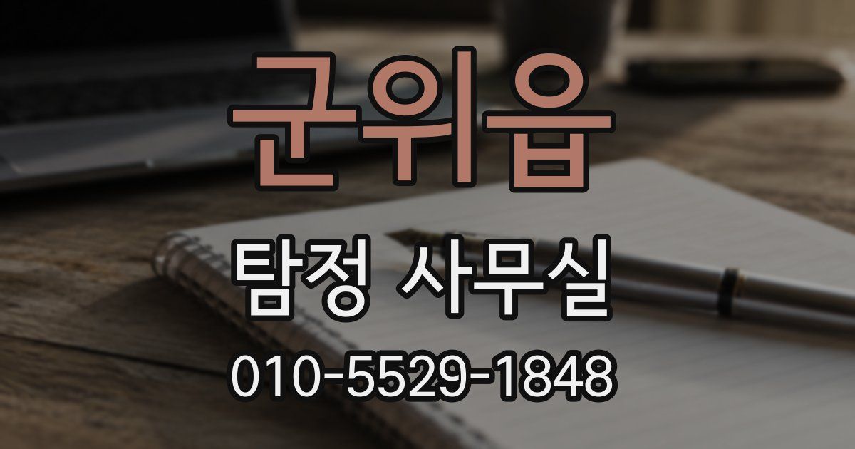 군위읍 탐정 사무실