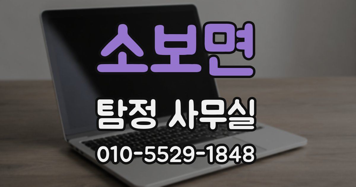 소보면 탐정 사무실