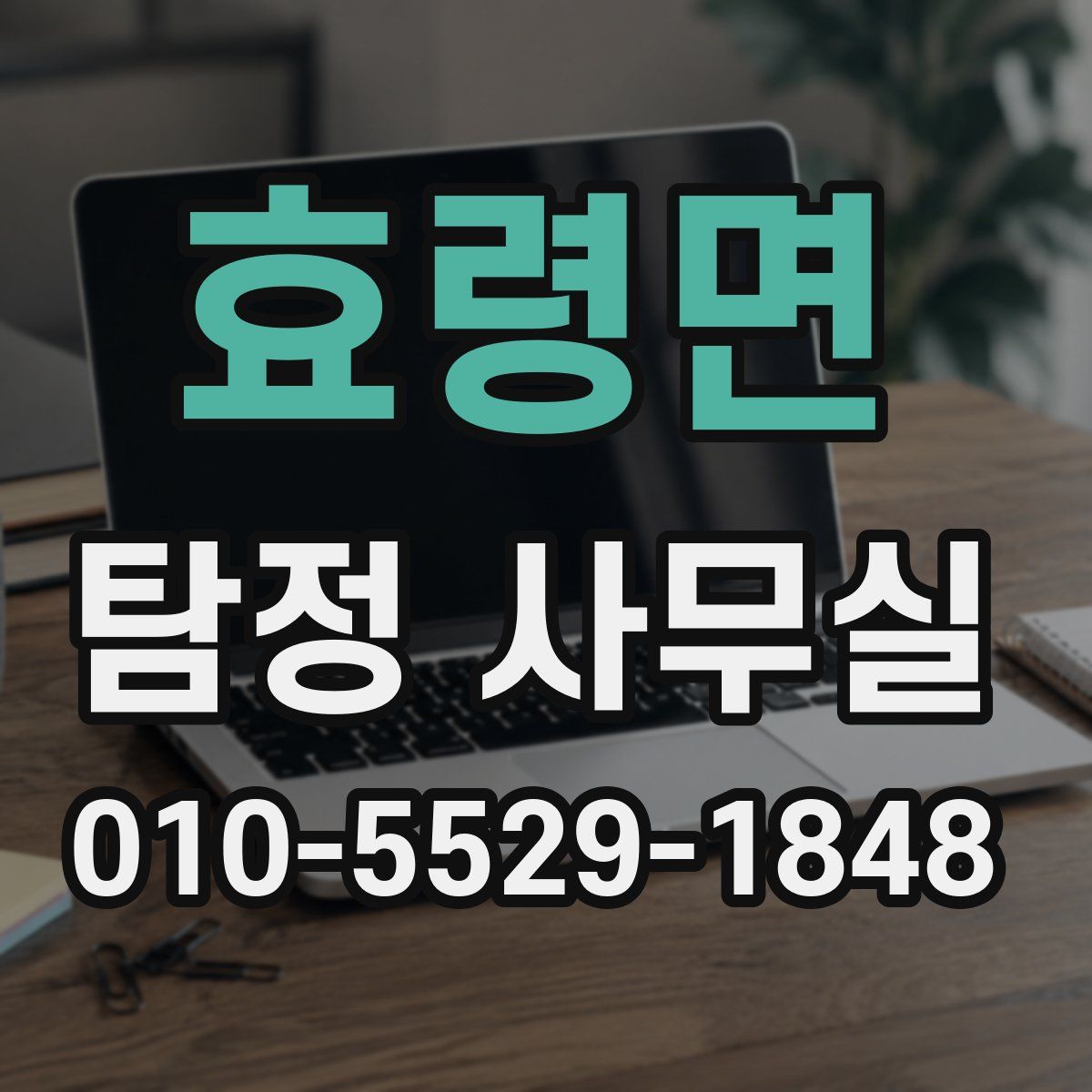 효령면 탐정 사무실