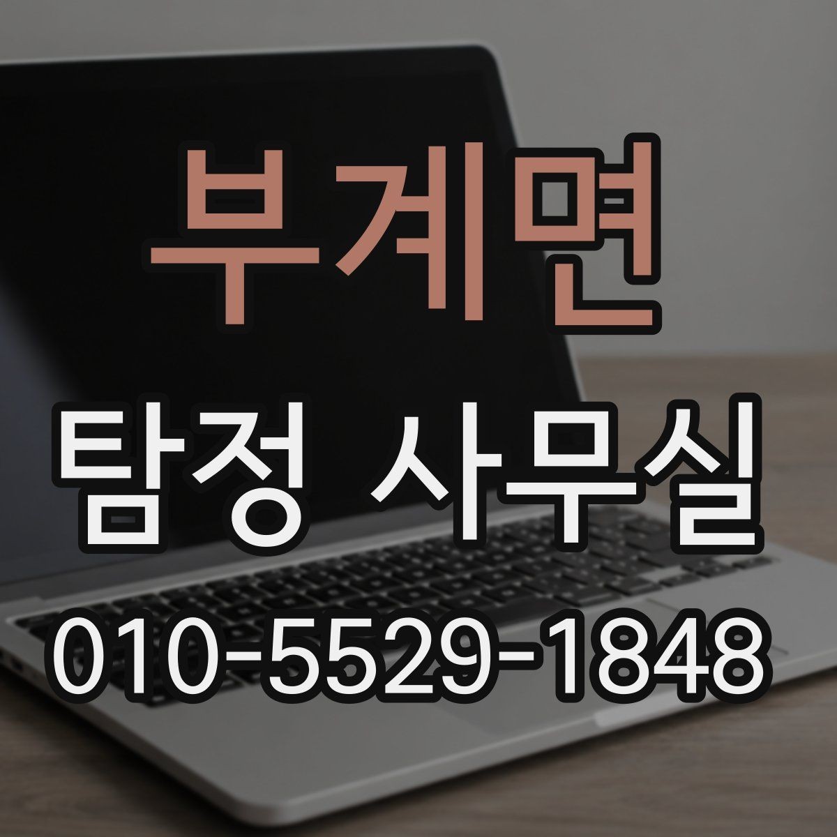 부계면 탐정 사무실 기업 의뢰가 많은 사례와 확인 방법