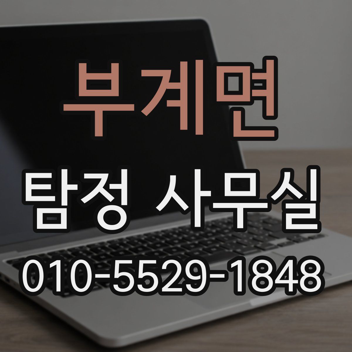 부계면 탐정 사무실