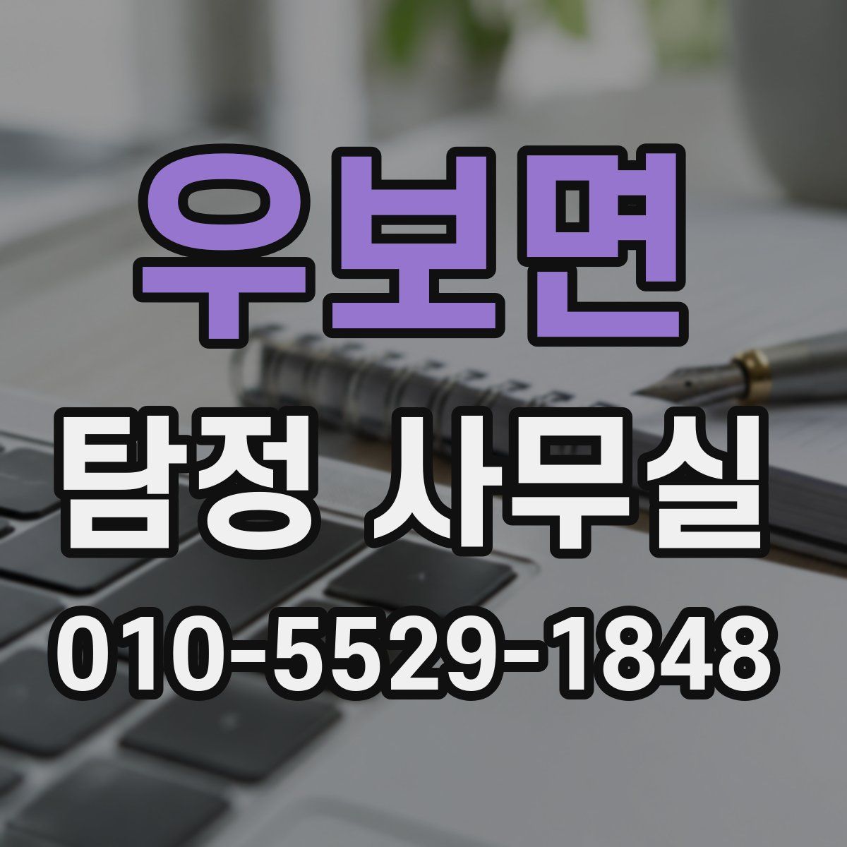 우보면 탐정 사무실