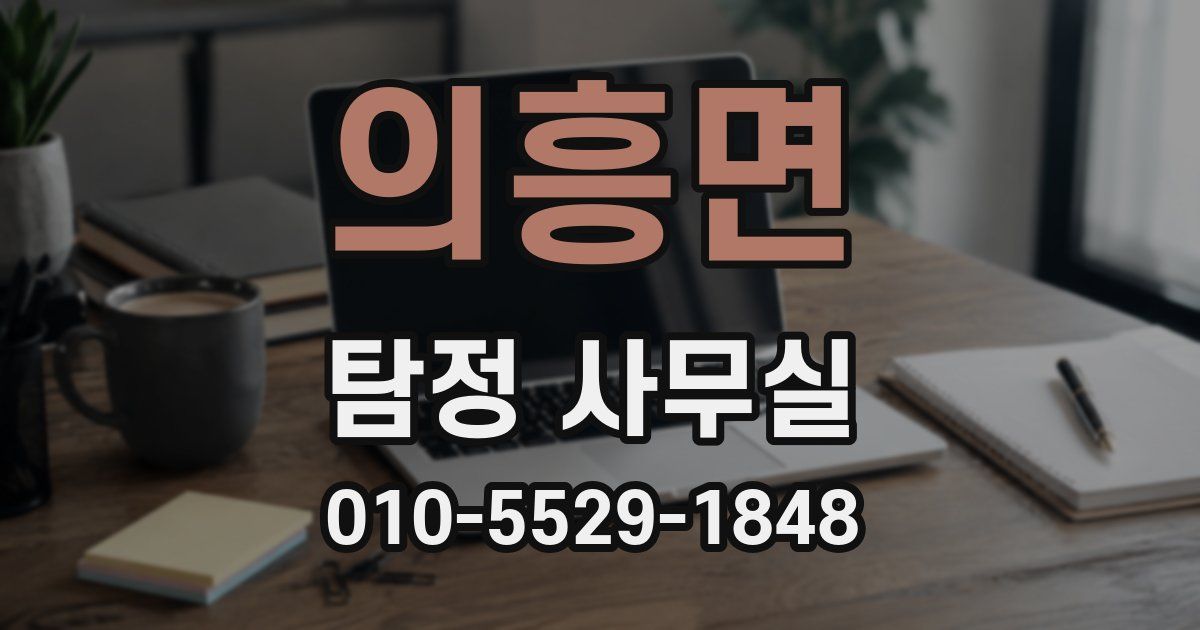 의흥면 탐정 사무실