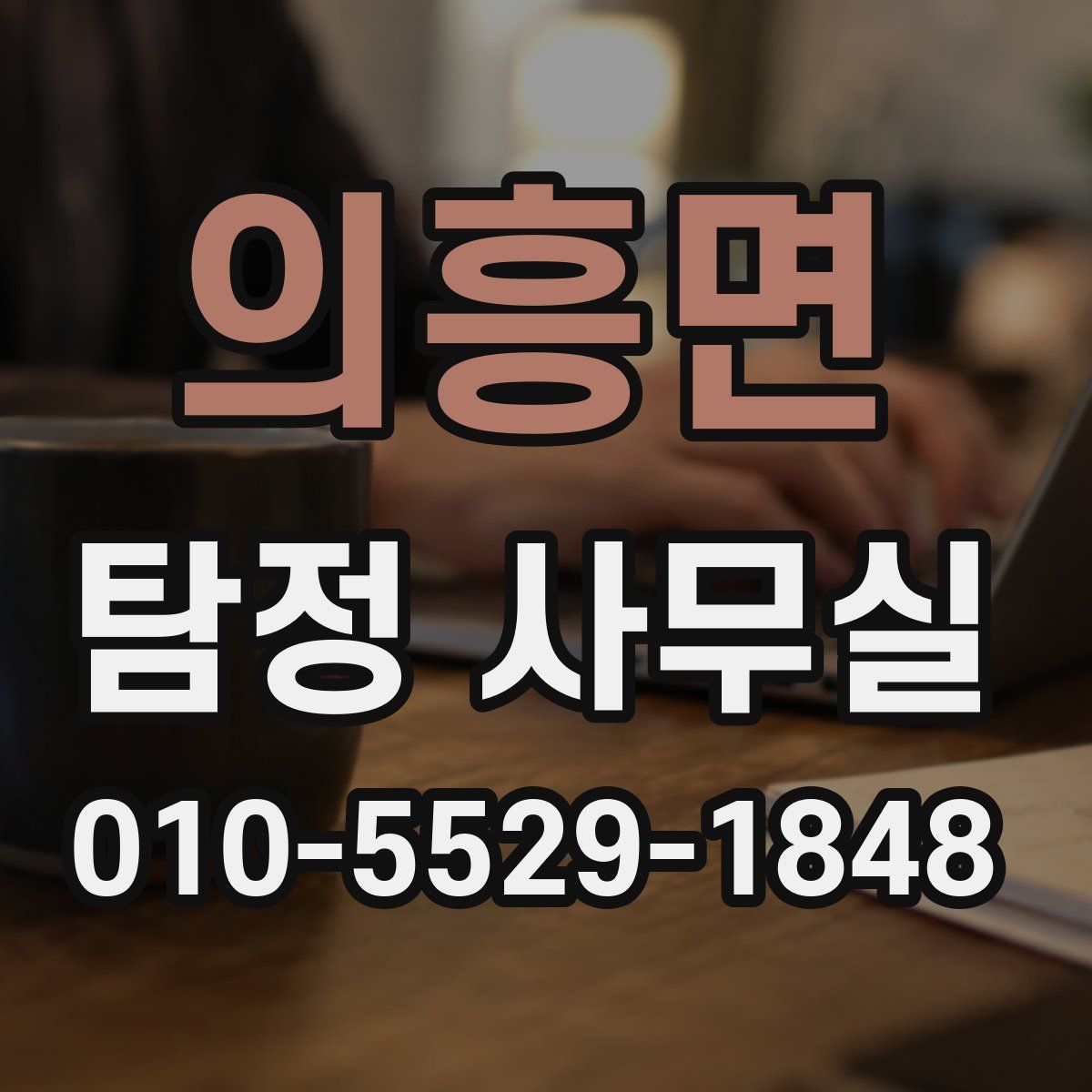 의흥면 탐정 사무실