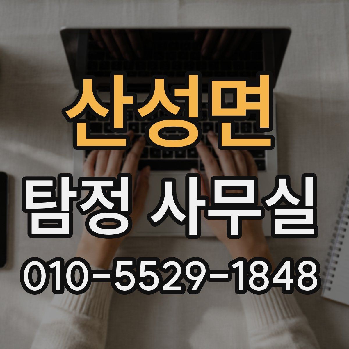 산성면 탐정 사무실 직원 신원 검토 상담에서 확인할 점
