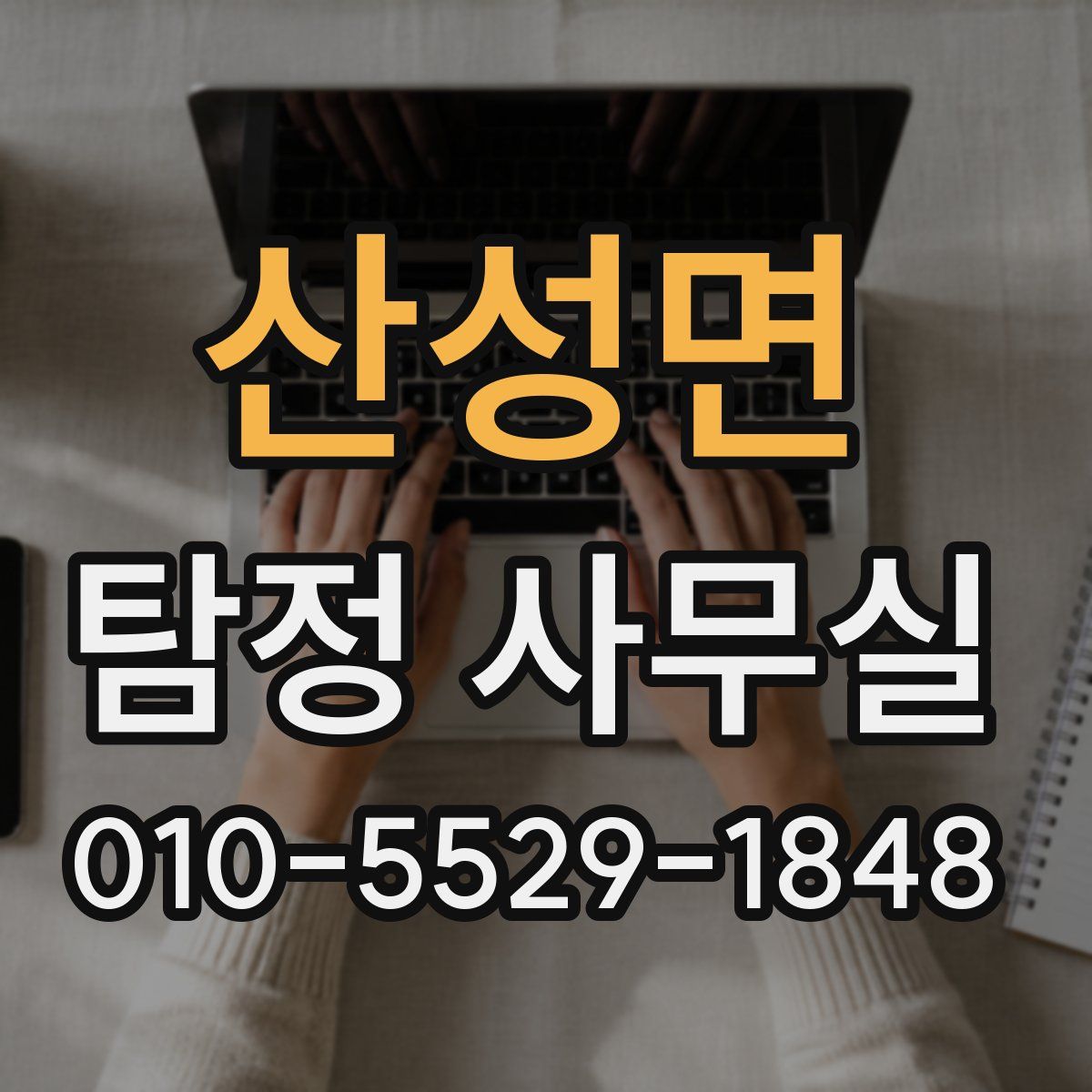 산성면 탐정 사무실