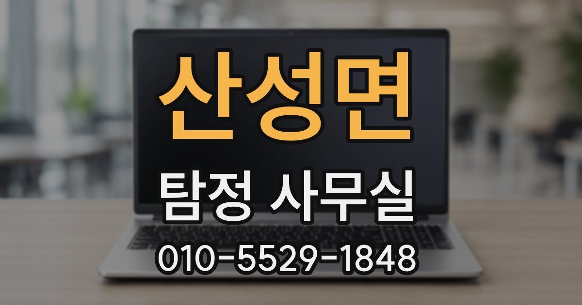 산성면 탐정 사무실
