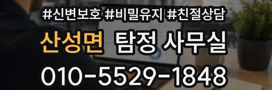 산성면 탐정 사무실