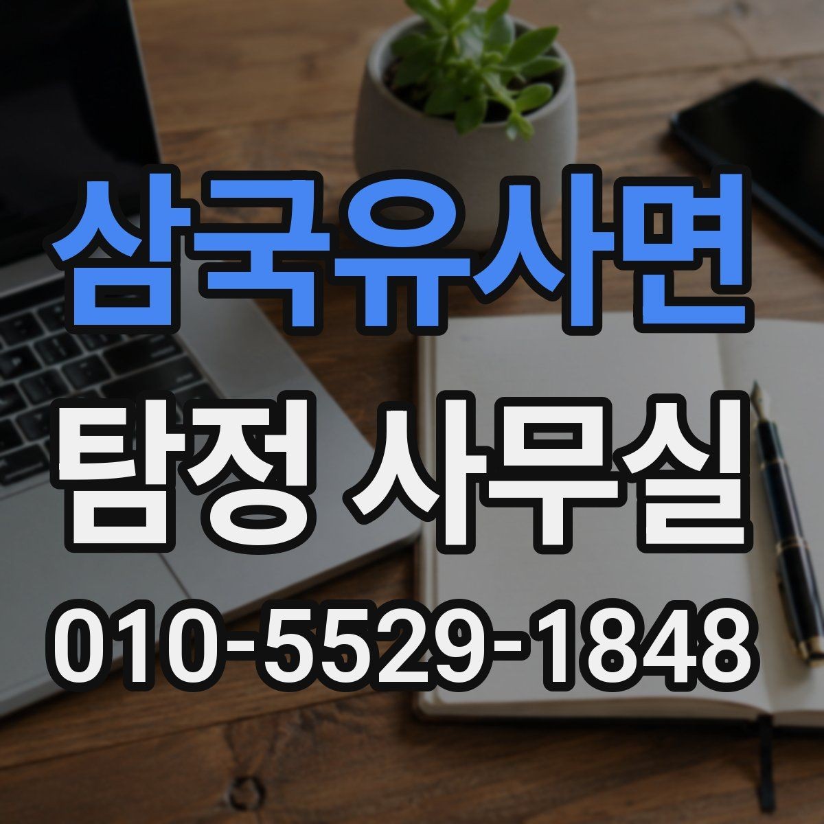 삼국유사면 탐정 사무실 내부조사에서 자주 묻는 항목
