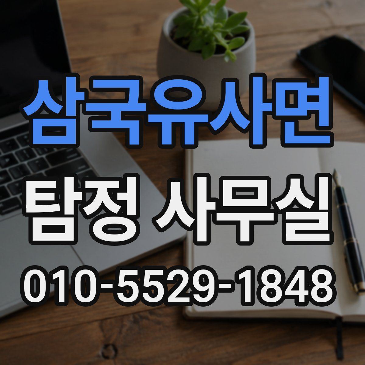 삼국유사면 탐정 사무실