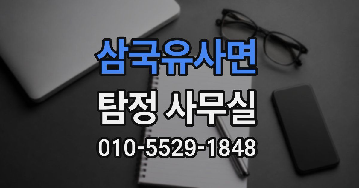 삼국유사면 탐정 사무실