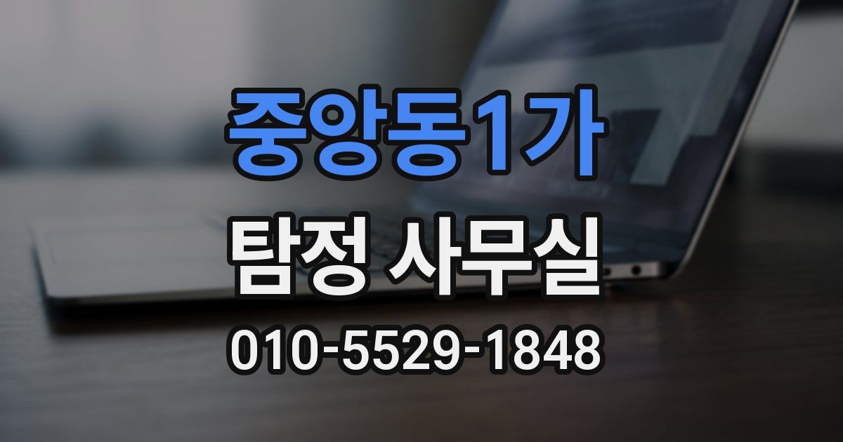 중앙동1가 탐정 사무실