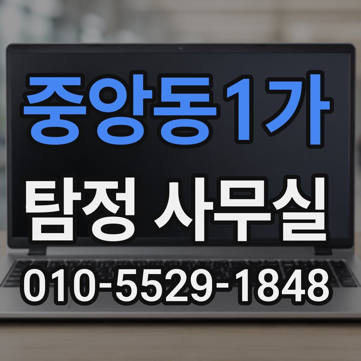 중앙동1가 탐정 사무실
