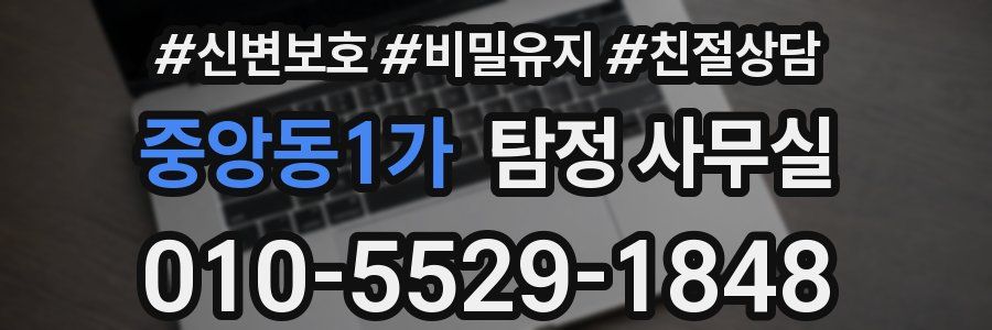 중앙동1가 탐정 사무실