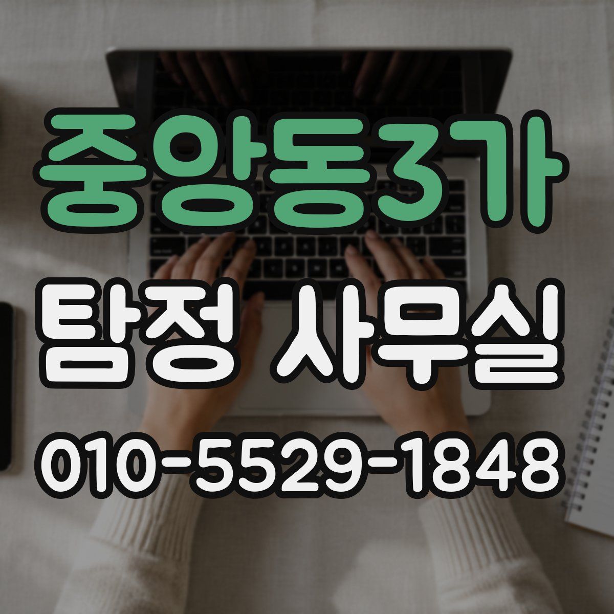 중앙동3가 탐정 사무실