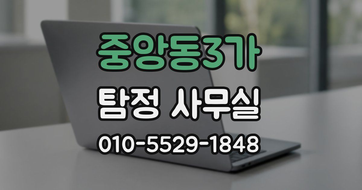 중앙동3가 탐정 사무실