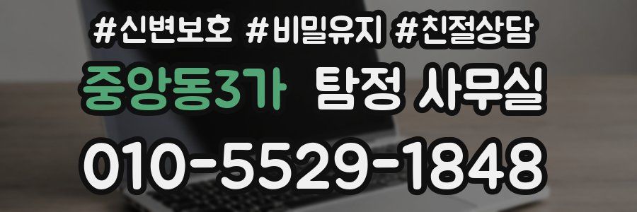 중앙동3가 탐정 사무실