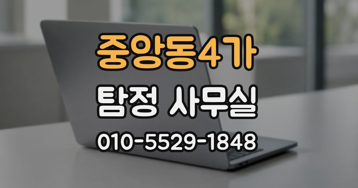 중앙동4가 탐정 사무실