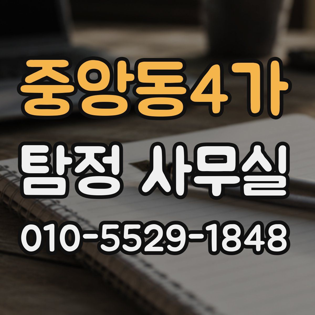 중앙동4가 탐정 사무실