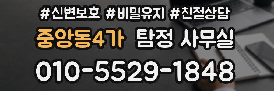 중앙동4가 탐정 사무실