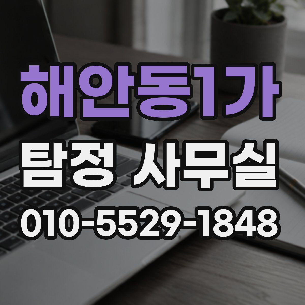 해안동1가 탐정 사무실