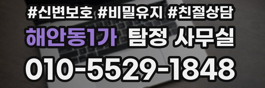 해안동1가 탐정 사무실