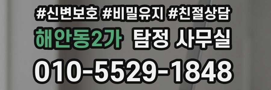 해안동2가 탐정 사무실