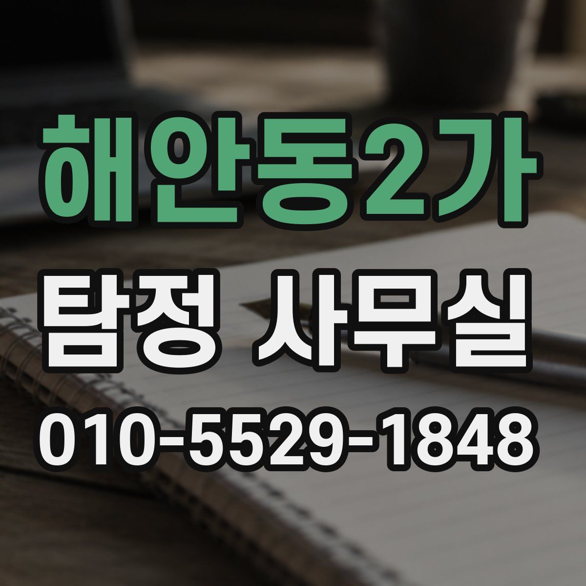 해안동2가 탐정 사무실